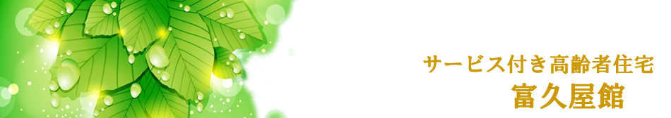 富久屋館