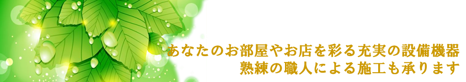 設備機器販売