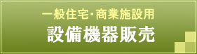 設備機器販売